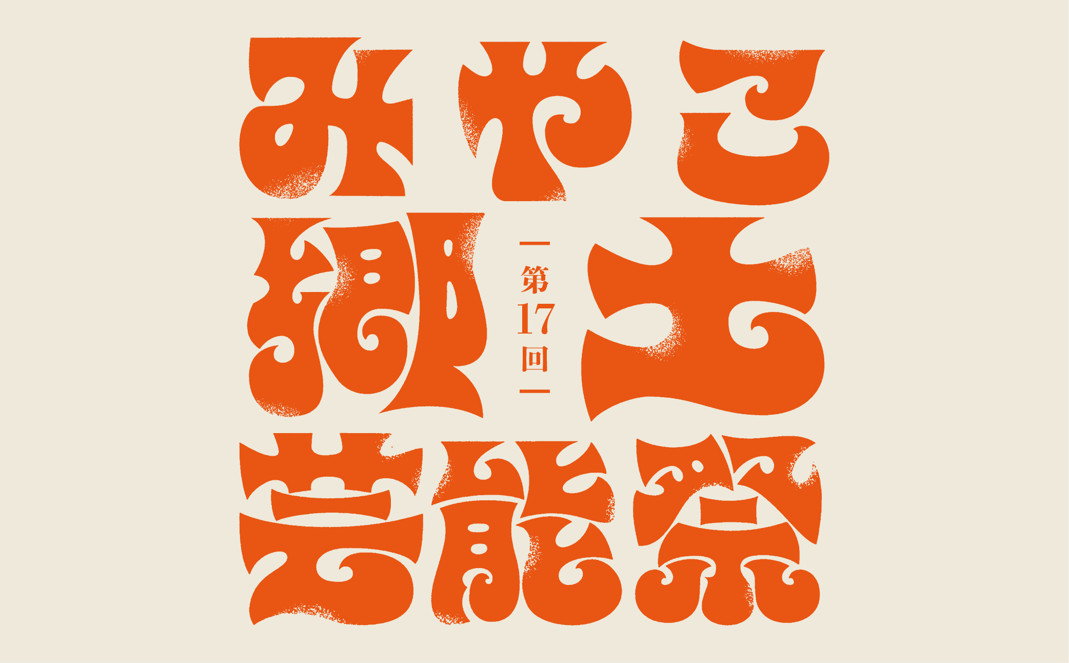 第17回みやこ郷土芸能祭